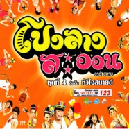 โปงลางสะออน - ชุด4 หัวใจสบายดี-WEB